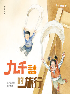 cover image of 九千毫米的旅行